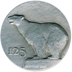 АВЕРС: Настольная медаль «125 лет Ленинградскому зоопарку» № 3845б