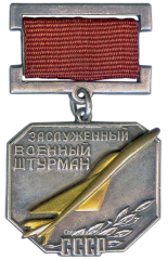 АВЕРС: Знак «Заслуженный военный штурман СССР» № 1907а