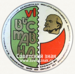 Знак «VI республиканская юношеская филателистическая выставка посвещена 110-летию со дня рождения В.И.Ленина. Еревена. 1980»