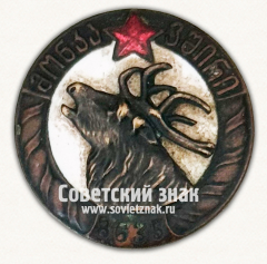 АВЕРС: Знак «Союза охотников Грузии «Монкавшири». Грузинская ССР» № 17730а