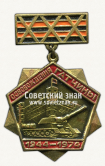Знак «XXX лет освобождения Гатчины. 1944-1974»