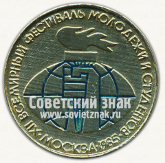 АВЕРС: Настольная медаль «Всемирный фестиваль молодежи в Москве. 1985» № 12670а