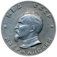 АВЕРС: Настольная медаль «МВД (Министерство Внутренних Дел) СССР. Дзержинский» № 3060а