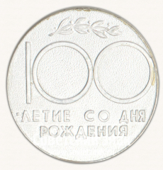 Настольная медаль «100 лет со дня рождения В.И. Ленина. Тип 1»