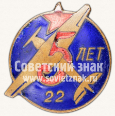 Знак «5 лет заводу №22»