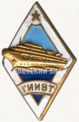 Знак «За окончание Горьковского института инженеров водного транспорта (ГИИВТ)»