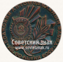 Настольная медаль «Волжский автомобильный завод (ВАЗ) им. 50 летия СССР. 2105»