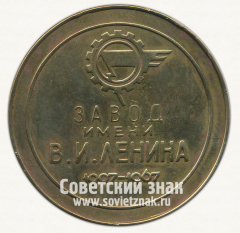 Настольная медаль «Завод им В.И.Ленина. В честь 60-летия»