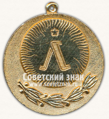 Медаль «I место. Спорт. Ленинград»
