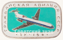АВЕРС: Пассажирский самолет «Ту-154». Серия знаков «Гражданская авиация СССР» № 8106а