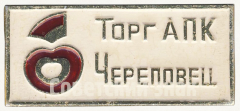 АВЕРС: Знак «Торг АПК (Агропромышленный комплекс) Череповец» № 9614а
