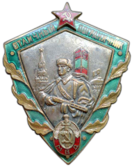 АВЕРС: Знак «Отличный пограничник МВД (Министерство внутренних дел СССР)» № 3656а