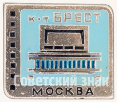 АВЕРС: Кинотеатр «Брест». Серия знаков «Кинотеатры Москвы» № 7456а