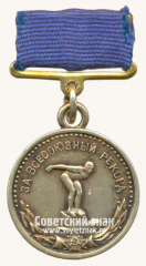 Серебряная медаль «За Всесоюзный рекорд» по плаванию. Комитет по делам физкультуры и спорта при Совете министров СССР