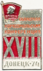 Знак «XVIII областная комсомольская конференция. ВЛКСМ. Донецк. 1974»