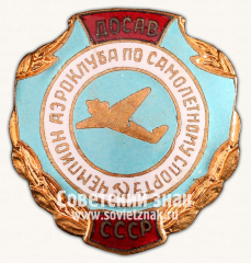 Знак «Чемпион аэроклуба по самолетному спорту ДОСАВ СССР»