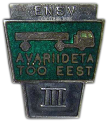 АВЕРС: Знак «За безаварийную работу. III класс. Эстонская ССР» № 1068а