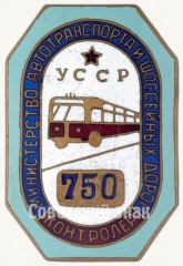 Знак «Контролер. Министерство автотранспорта и шоссейных дорог УССР»