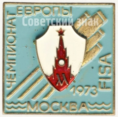 Знак «Чемпионат Европы по гребле. Москва. FISA. 1973»