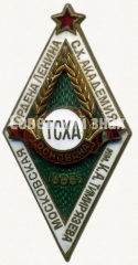 АВЕРС: Знак «За окончание Тимирязевской сельскохозяйственной академии (ТСХА) в год 100-летия академии. 1965» № 6160б