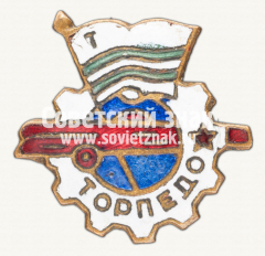 АВЕРС: Знак «Членский знак ДСО «Торпедо». 1950-е» № 5247а