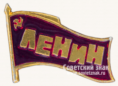Знак «В.И.Ленин. Тип 52»