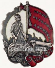 АВЕРС: Знак «Герою Революционного движения 1917-1918 гг.» № 16д