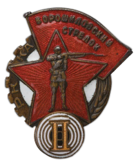 Знак «Ворошиловский стрелок. II ступени. НКВД»