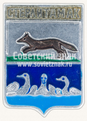 Знак «Город Стерлитамак. Башкортостан»