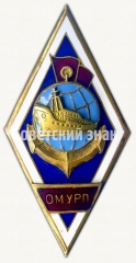 Знак «За окончание Одесского мореходного училища речного пароходства (ОМУРП). Тип 2»