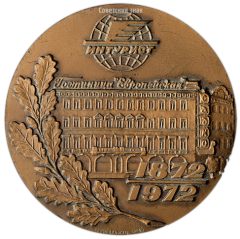 АВЕРС: Настольная медаль «100 лет гостинице «Европейская»» № 2751а