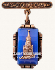 Знак «Памятный знак с изображением Башни Кремля. Москва»