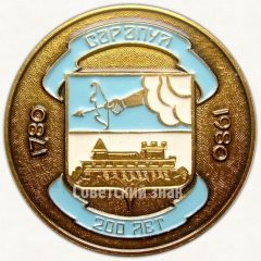 АВЕРС: Настольная медаль «200 лет городу Сарапул (1780-1980)» № 6596а