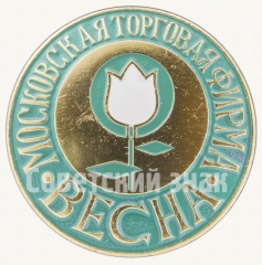 АВЕРС: Знак «Московская торговая фирма «Весна»» № 9214а