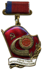 АВЕРС: Медаль «Минавтотранс РСФСР. Почетный автотранспортник» № 1054в