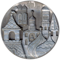 АВЕРС: Настольная медаль «Москва. Кремль» № 4225а