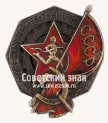 Знак «Заслуженный мастер спорта СССР»