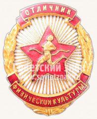 АВЕРС: Знак «Отличник физической культуры» № 405ё