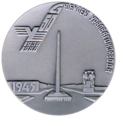 Настольная медаль «50 лет Уралвагонзавода. Все для фронта, все для победы»