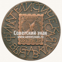 Настольная медаль «Филателистическая выставка. Россия»