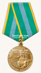 АВЕРС: Медаль «За преобразование Нечерноземья РСФСР» № 14874а