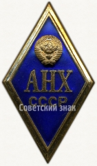 АВЕРС: Знак «За окончание академии народного хозяйства (АНХ)» № 6153а