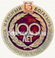 АВЕРС: Знак «100 лет Московскому производственному объединению «Красный богатырь»» № 8564а