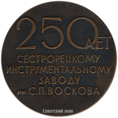 Настольная медаль «250 лет сестрорецкому инструментальному заводу им. С.П. Воскова (1721-1971)»