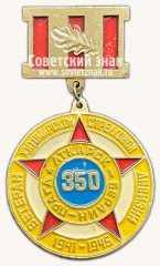 АВЕРС: Знак «Ветеран 350 Житомирской стрелковой дивизии. Прага-Аткарск-Берлин» № 14840а