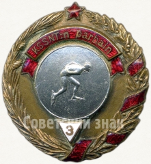 Знак за 3 место первенстве области Карело-Финской ССР. Конькобежный спорт