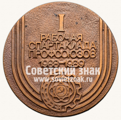 Настольная медаль «I рабочая спартакиада профсоюзов»