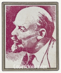 Знак «В.И.Ленин. Тип 28»