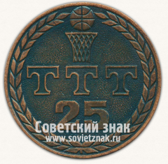 Настольная медаль «25 лет Баскетбольному клубу «ТТТ»»