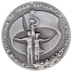 АВЕРС: Настольная медаль «Второй всесоюзный фестиваль народного творчества. 70 лет Великого Октября» № 2156а